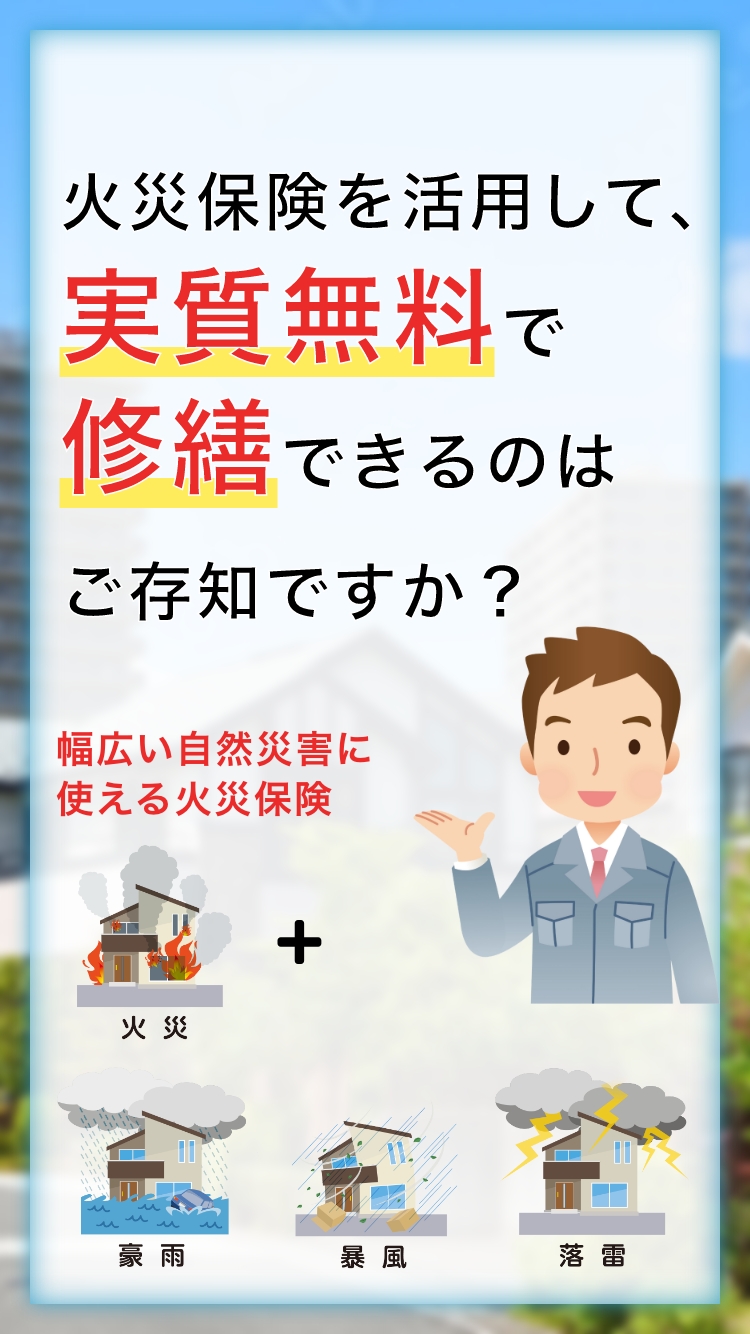 火災保険を活用して、実質無料で修繕できるのはご存知ですか？幅広い自然災害に使える保険（火災・豪雨・暴風・雷雨(sp画像)